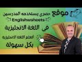 موقع كنز لتحسين اللغة الانجليزية مدعوم بالاسئلة و الاجوبة Englishwsheets موقع كنز لتحسين اللغة الانجليزية مدعوم بالاسئلة و الاجوبة Englishwsheets