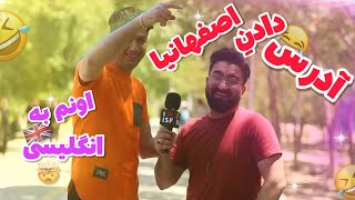 اصفهانیا بد آدرس میدن!!اونم به انگلیسی🤣تا آخرببین ته خنده