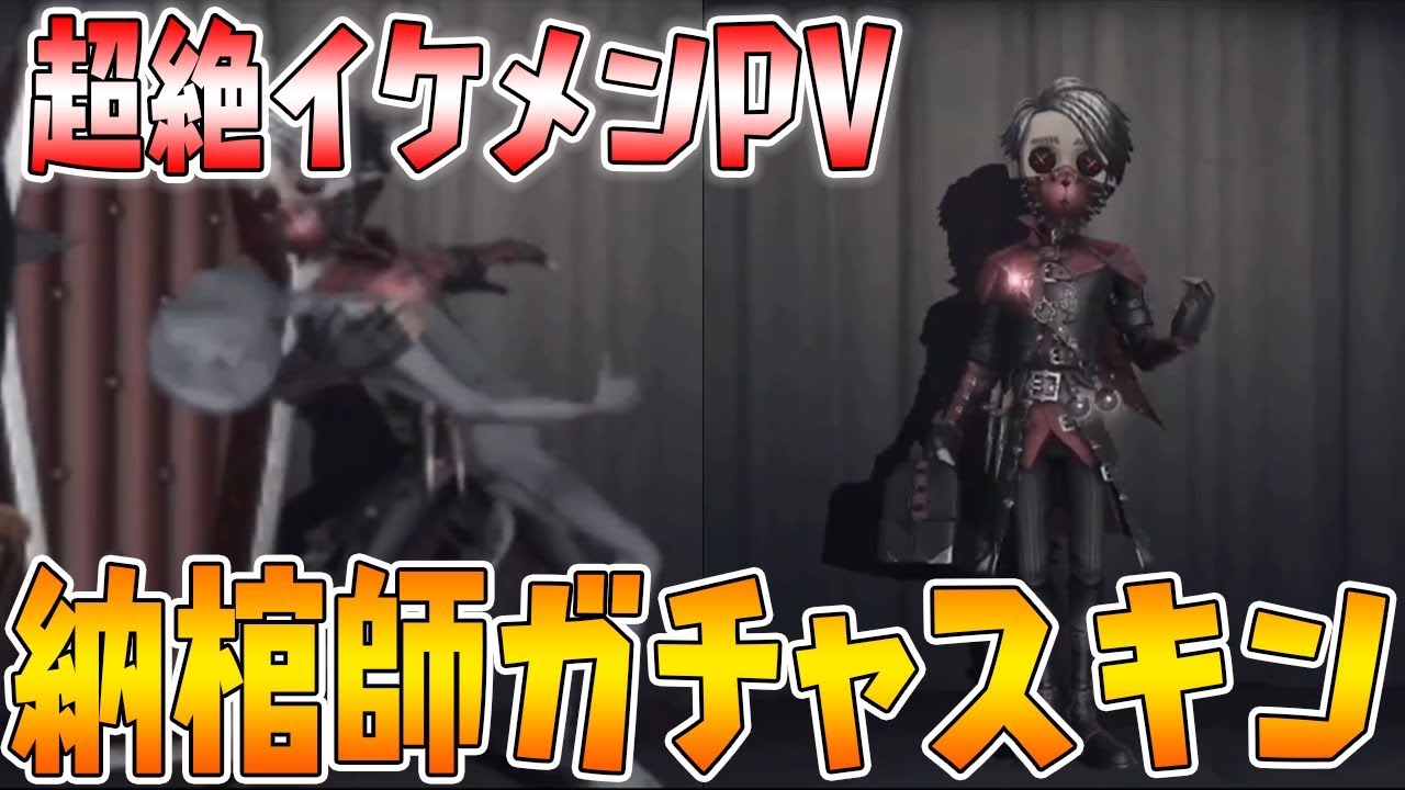 第五人格】新サバイバー「納棺師」激レアガチャスキン紹介！超イケメン