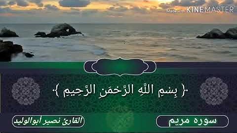 سورة مريم كاملة للقارئ نصير أبو الوليد