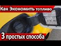 Уменьшаем Расход Топлива (простые советы)