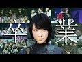 乃木坂46 生駒里奈『さよならメモリーズ』_MAD