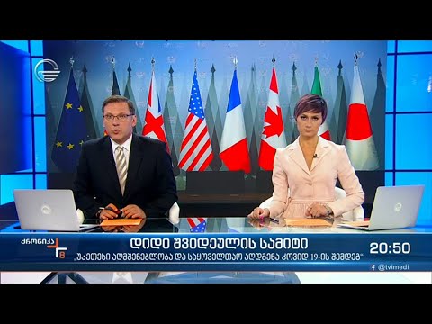 ქრონიკა 20:00 საათზე - 11 ივნისი, 2021 წელი