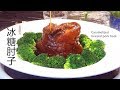 『Eng Sub』私房冰糖水晶肘子   醇香 入味不腻  欲罢不能的好味道  Caramelized braised  pork hock【田园时光美食2018 008】