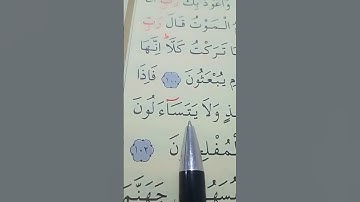 سورة المؤمنون الأية 101 إلى 102 القارئ سعد الغامدي