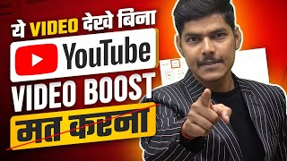 YouTube Video को Boost करना चाहिए या नहीं | How to Promote YouTube Videos  @SmartInfovisionLucknow