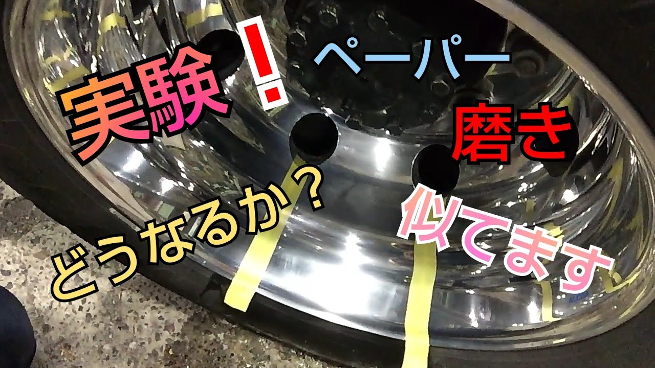 耐水ペーパーを使用したのと同じ様な磨き❗️アルミホイール磨き💪