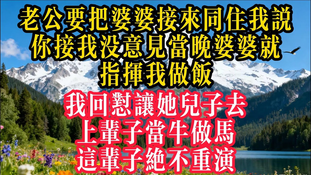 老公要把婆婆接來同住，我說“你接我沒意見”。當晚婆婆就指揮我做飯，我回懟讓她兒子去，上輩子當牛做馬這輩子絕不重演