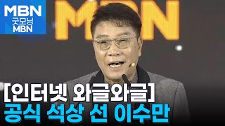 [인터넷 와글와글] '복귀 시사?' 이수만, 9개월만 공식 석상 [굿모닝 MBN]