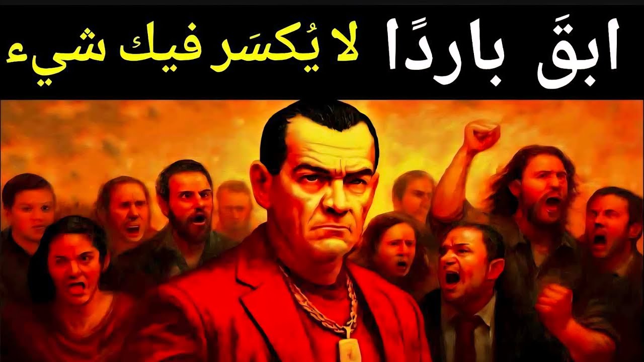 كيف تصبح منيعاً و باردًا كالحجر...  دروس من مكيافيلي 
