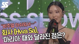 화사(Hwa Sa), '마리아' 때와 달라진 점? "비주얼 아쉬워서…" ('Guilty Pleasure' 쇼케이스)