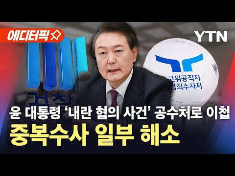 [에디터픽] 윤 대통령 &amp;#39;내란 혐의 사건&amp;#39; 공수처로 이첩…중복수사 일부 해소 / YTN