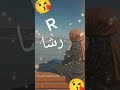 لي طلب مني اسم رشا
