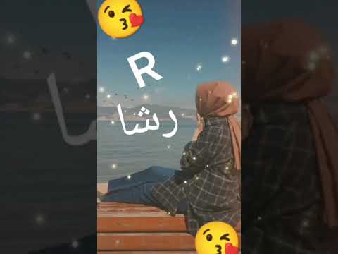 لي طلب مني اسم رشا