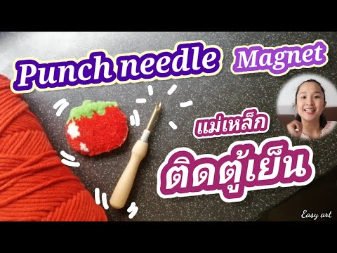 Punch needle แม่เหล็ก​ติดตู้เย็น​สุดน่ารัก