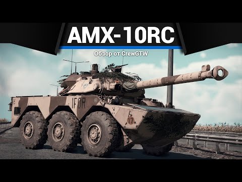 САМЫЙ КРАСИВЫЙ ТАНК ФРАНЦИИ AMX-10RC в War Thunder