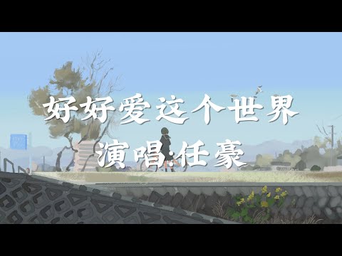 好好爱这个世界 - 任豪［我们一起好好爱这个世界百色斑斓描绘光明］〖完整版〗
