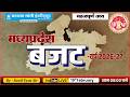 💰📊 मध्यप्रदेश बजट 2026-27 | MP Budget Complete Analysis | MPPSC &amp; All Exams Special 🔥#mgics