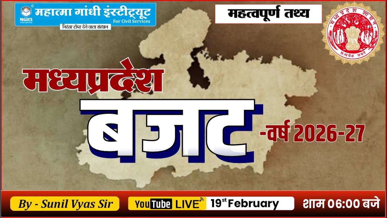 💰📊 मध्यप्रदेश बजट 2026-27 | MP Budget Complete Analysis | MPPSC & All Exams Special 🔥#mgics