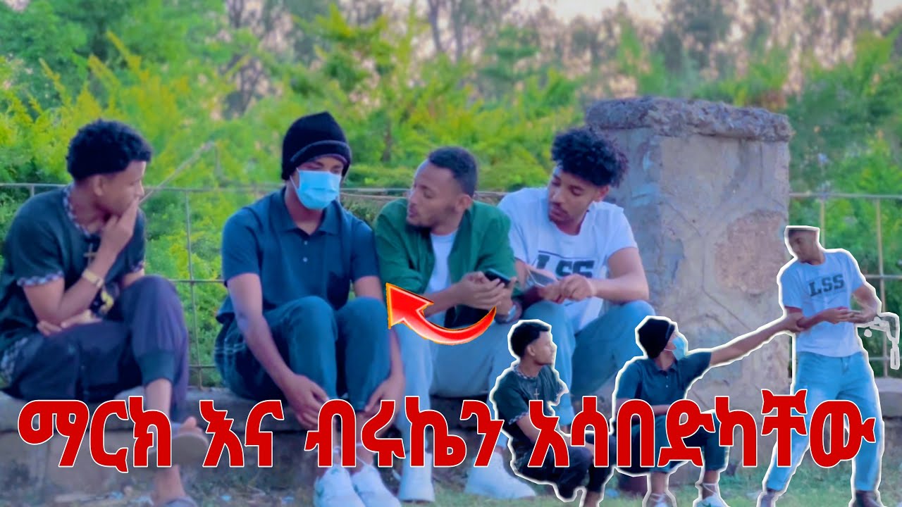💦ማርክ እና ብሩክ ጉድ ሰራዋቸው😂