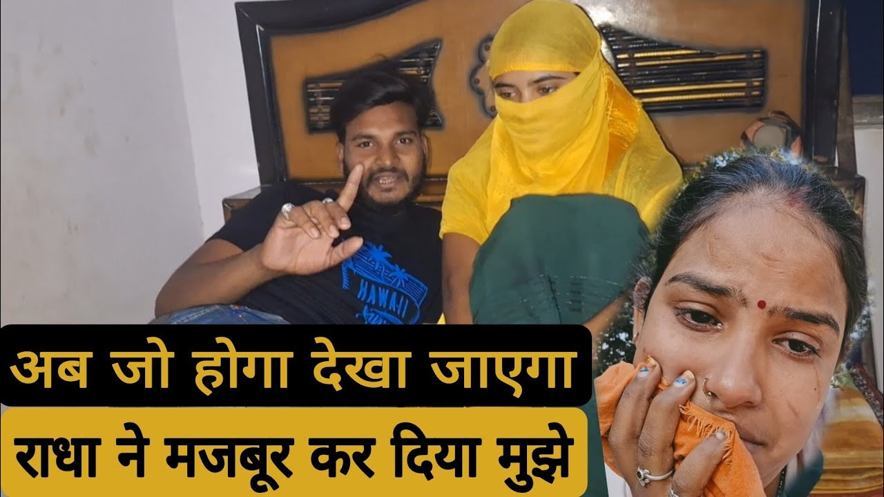 राधा ने मजबूर किया मुझे