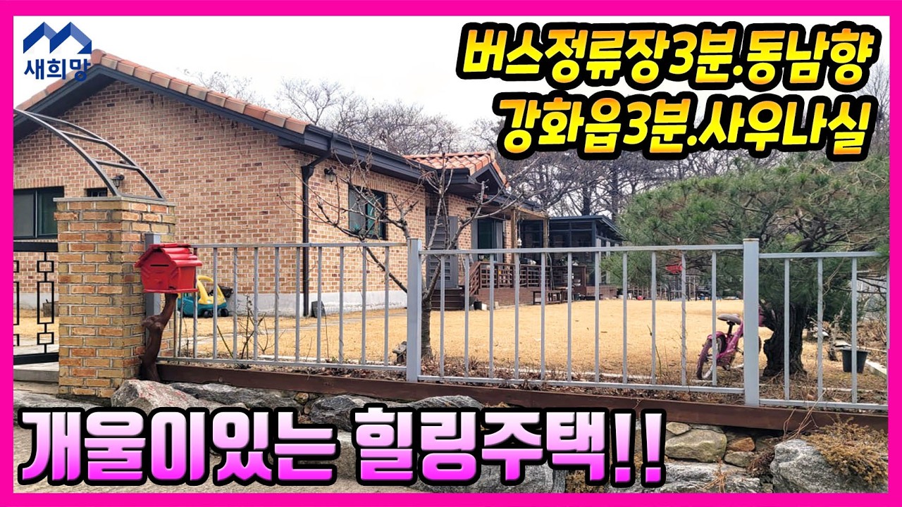 선원면주택, 개울물흐르는숲세권, 생활,도로인프라굿, 사우나실, 강화도부모님주택, 강화도은퇴주택, 강화도전원주택,