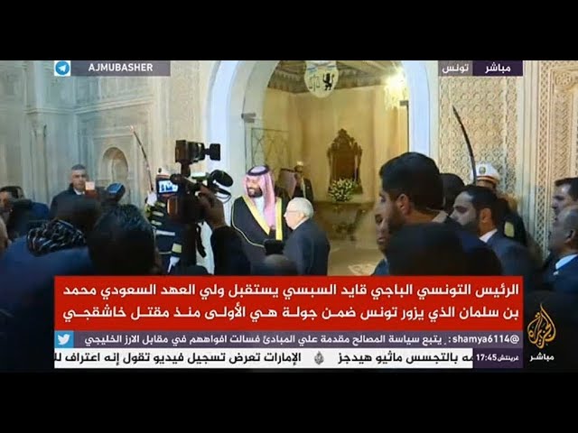ولي العهد السعودي يبدأ زيارة لتونس ضمن جولته الخارجية الأولى منذ مقتل خاشقجي