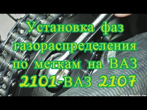 Установка фаз газораспределения по меткам на ВАЗ 2101-ВАЗ 2107