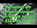 Установка фаз газораспределения по меткам на ВАЗ 2101-ВАЗ 2107