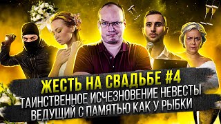 Жесть на свадьбе №4 - Таинственное исчезновение невесты  || Ведущий с памятью как у рыбки