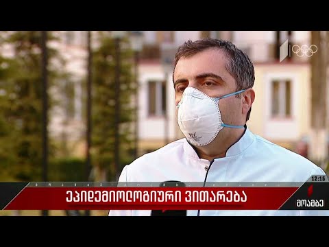 ეპიდემიოლოგიური ვითარება საქართველოში