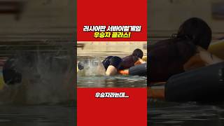 러시아판 서바이벌게임 우승자 클래스! screenshot 1