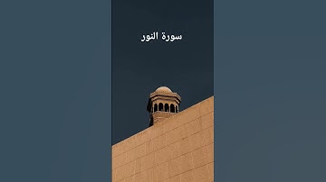 #قران_كريم #المصحف #سورة #النور#قران_كريم