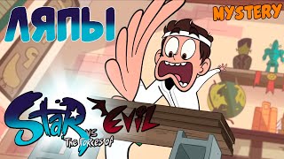 ЛЯПЫ СТАР ПРОТИВ СИЛ ЗЛА/Bloopers STAR AGAINST EVIL FORCES ЛЯПЫ СТАР ПРОТИВ СИЛ ЗЛА/Bloopers STAR AGAINST EVIL FORCES