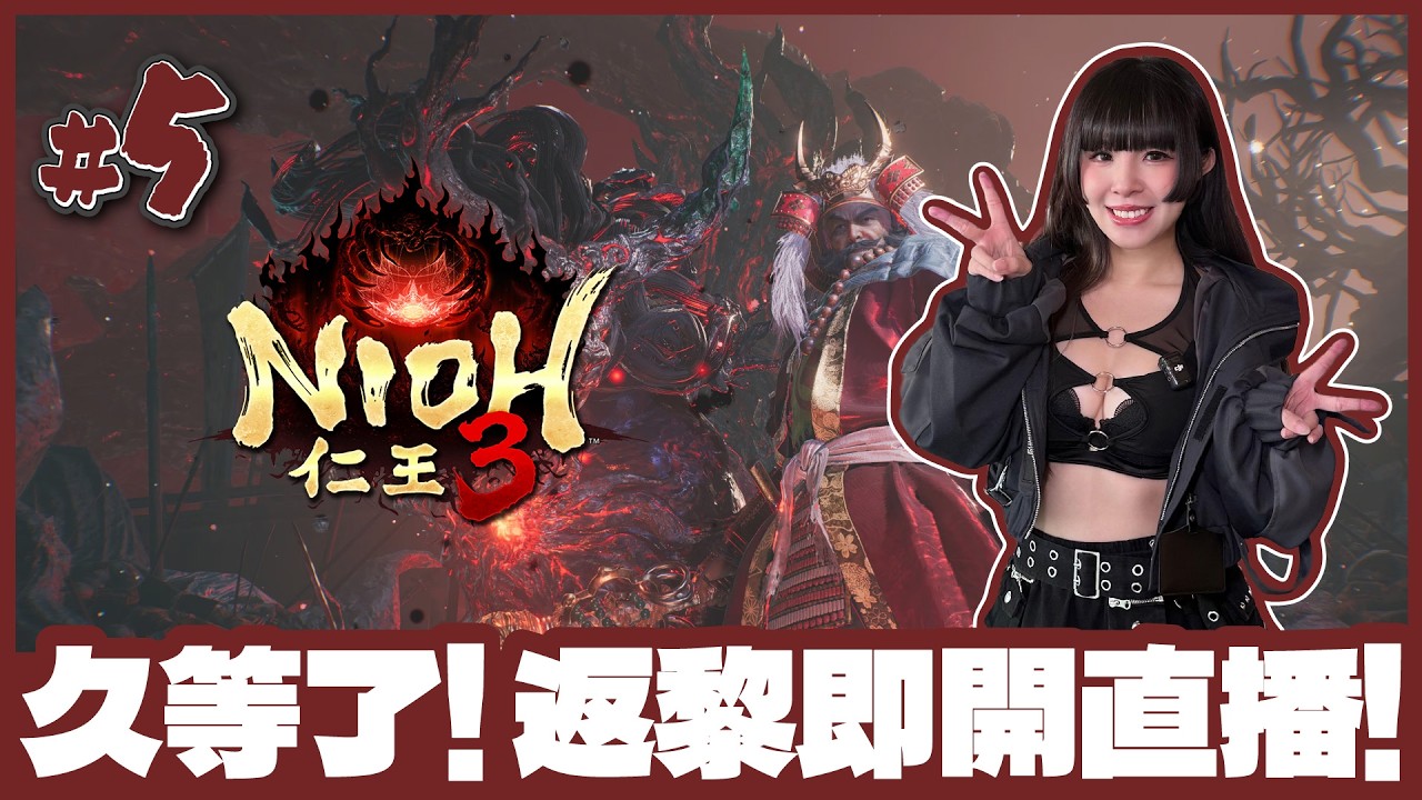 [仁王3] 🔴Live //久等了～返黎即開台！希望手感還在 (〃▽〃)！ [ #5 / 1440p 60fps ]