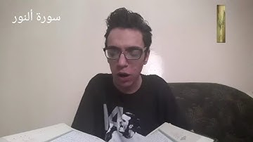 ترتيل وشرح الربع الثالث 03 من الحزب السادس والثلاثين 36 من : { سورة النور }