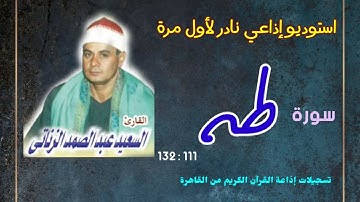 الشيخ السعيد عبدالصمد الزناتي - آخر سورة طه - استوديو إذاعي نادر - من تسجيلات إذاعة القرآن الكريم