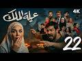 مسلسل عيلة الملك الحلقة 22 الثانية والعشرون كاملة 4K The King Family Full Ep 22
