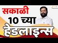 Top Headlines Today | टॉप हेडलाईन्स | 10:00 AM | 26 May 2026 | झी २४ तास | Zee24Taas