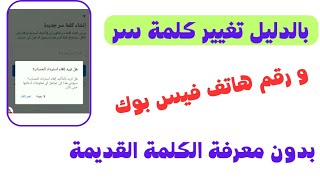 تغيير كلمة سر حساب فيس بوك بدون معرفة الكلمة القديمة | تغيير رقم هاتف فيسبوك بدون كلمة سر