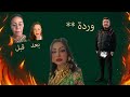 عادل مكسيك عن حقيقة وردة شارمانتي و سليمة بسيكولوك