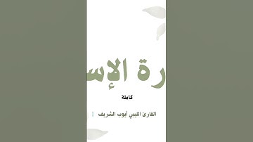 سورة الإسراء القارئ الشيخ ايوب الشريف بروايه قالون عن نافع