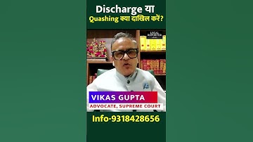 झूठी FIR के लिए Discharge दाखिल करें या Quashing of the FIR ? #highcourt