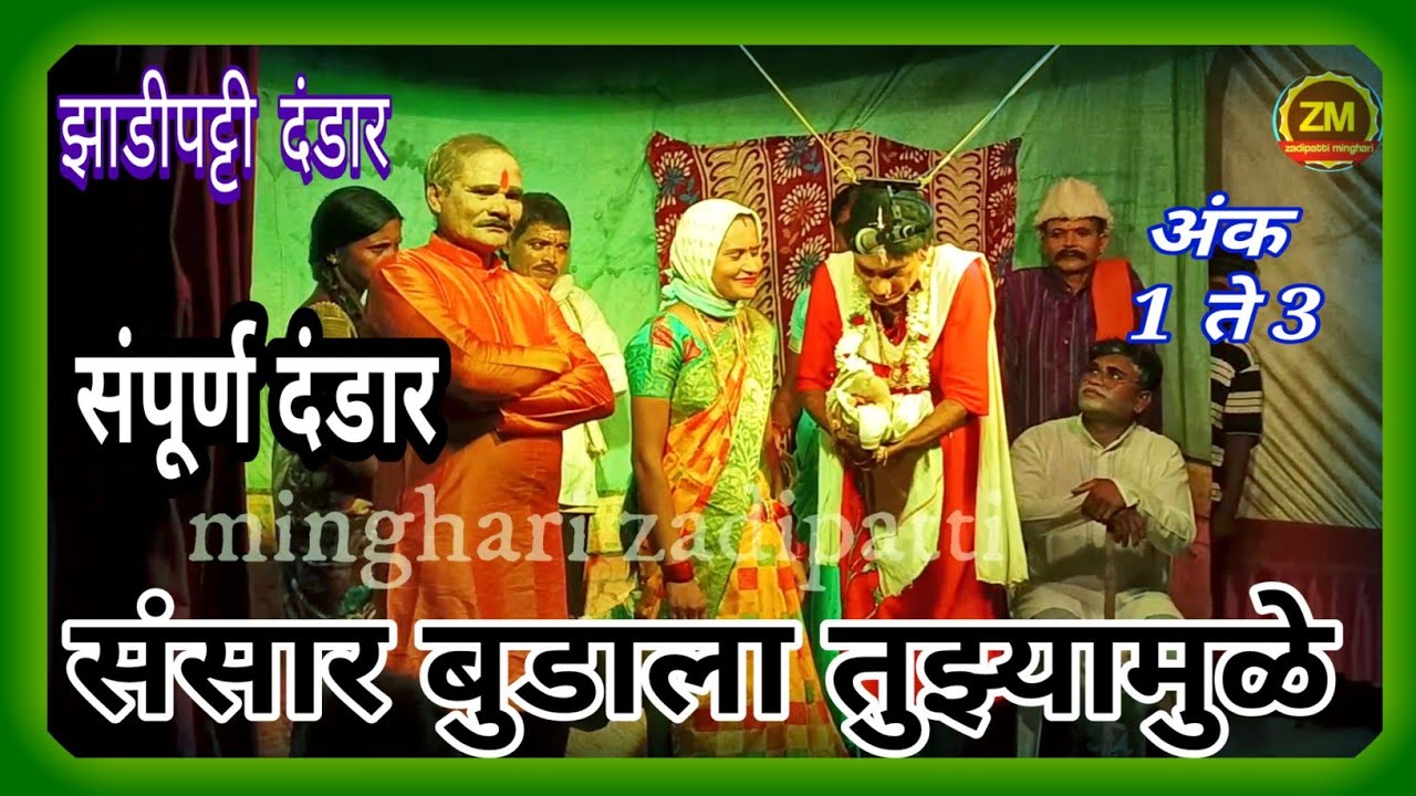 झाडीपट्टी दंडार |संसार बुडाला तुझ्यामुळे |संपूर्ण दंडार |मित्र परिवार दंडार समाज zadipatti minghari