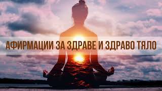 видео: Афирмации за здраве и здраво тяло картинка: Афирмации за здраве и здраво тяло