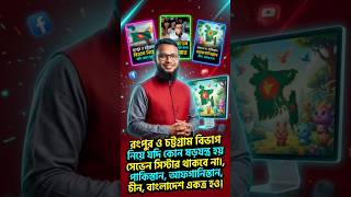 রংপুর-চট্টগ্রাম নিয়ে ষড়যন্ত্র? বদলে যাবে পুরো অঞ্চল!#Bangladesh #Rangpur #Chattogram #SouthAsia