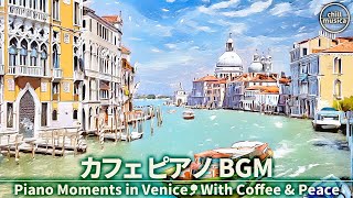 春カフェBGM🌷ヴェネツィアの運河で癒しのピアノを☕コーヒータイムの作業用音楽 Venetian Café 🌷 Soft Piano Moments for Coffee & Focus