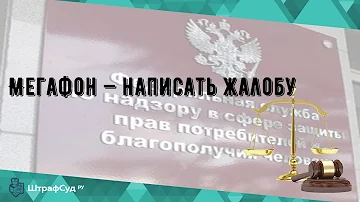 Куда обращаться с жалобой на Мегафон