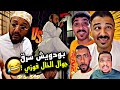 بودويش سرق جوال الخال فوزي 🤣🤣🤣 | سنابات مرتضى السلمان