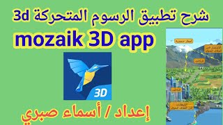 شرح تطبيق الرسوم المتحركة 3Dالرهيب mozaik3D إعداد / أسماء صبري